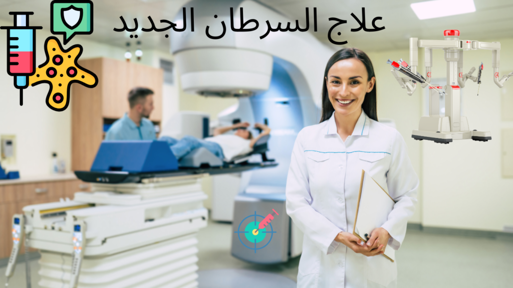 علاج السرطان الجديد