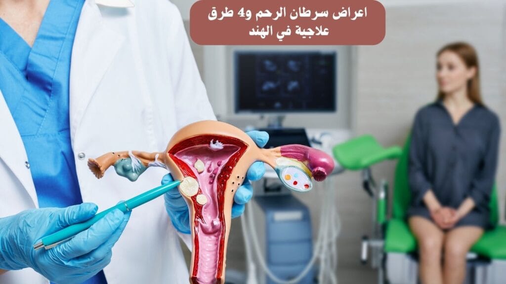 اعراض سرطان الرحم