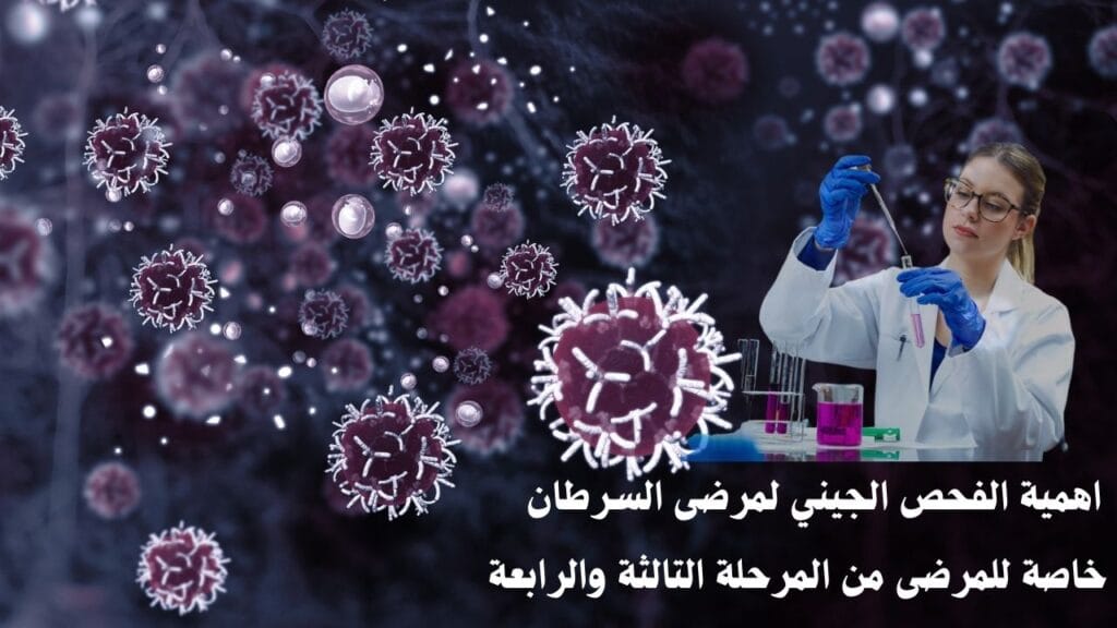  فحص الطفرات الجينية لعلاج السرطان