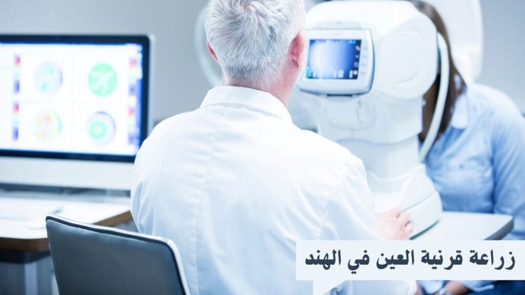 زراعة قرنية العين في الهند