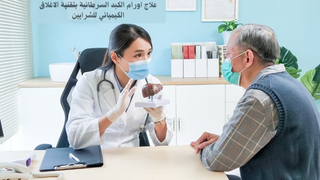 علاج سرطان الكبد علاج سرطان الكبد