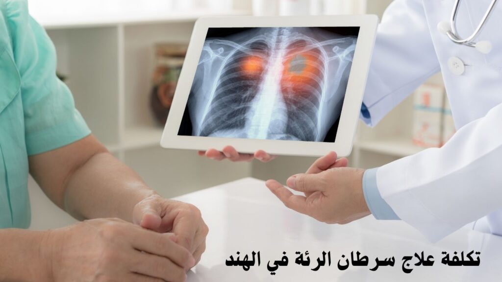 تكلفة علاج سرطان الرئة في الهند