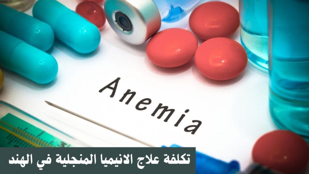 تكلفة علاج الانيميا المنجلية في الهند