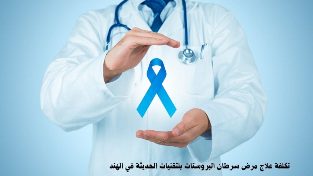 تكلفة علاج سرطان البروستات في الهند