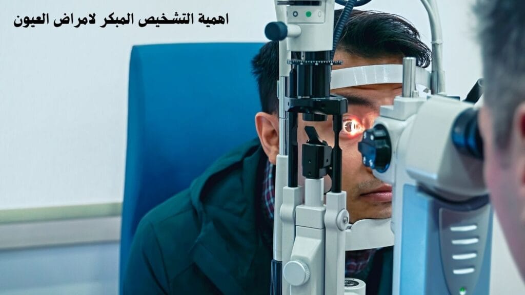 اهمية التشخيص المبكر لامراض العيون