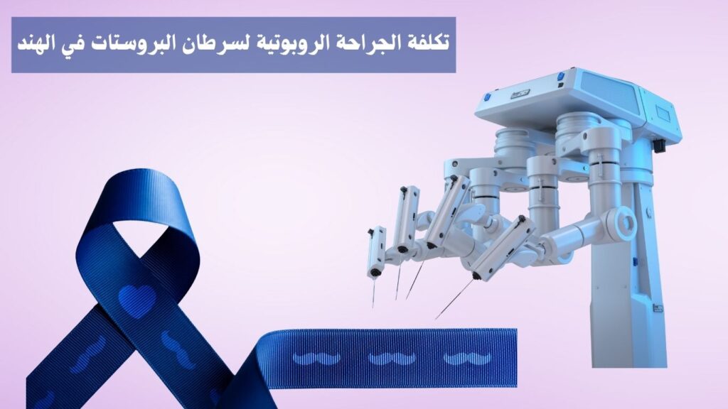 تكلفة الجراحة الروبوتية لسرطان البروستات في الهند