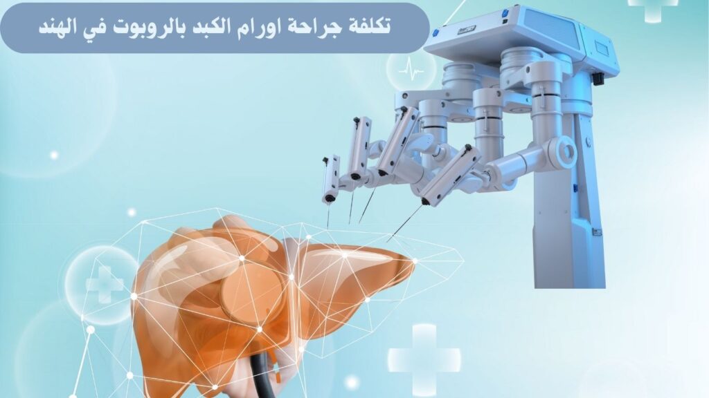 تكلفة جراحة اورام الكبد بالروبوت في الهند