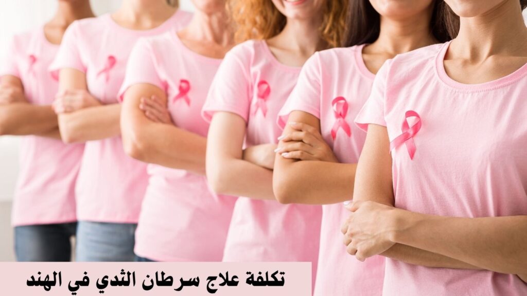 تكلفة علاج سرطان الثدي في الهند