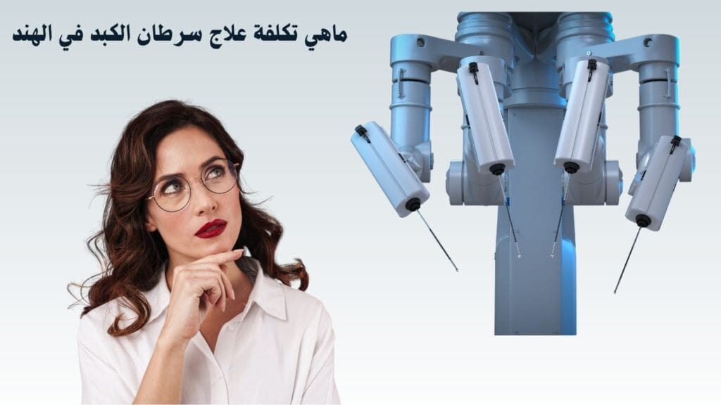 ما هي تكلفة علاج سرطان الكبد في الهند